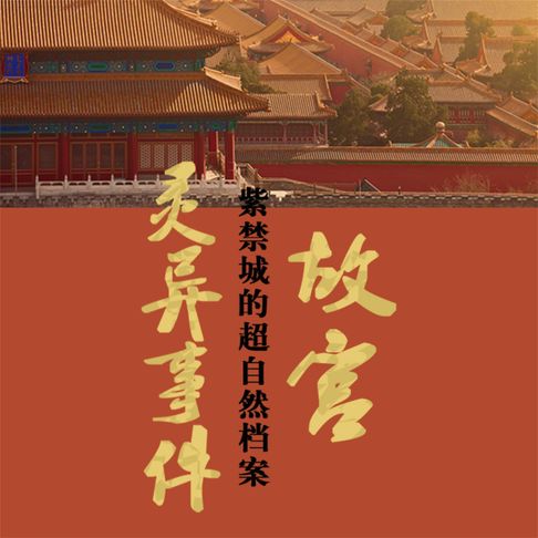【有聲書】故宫灵异事件：紫禁城的超自然档案 0
