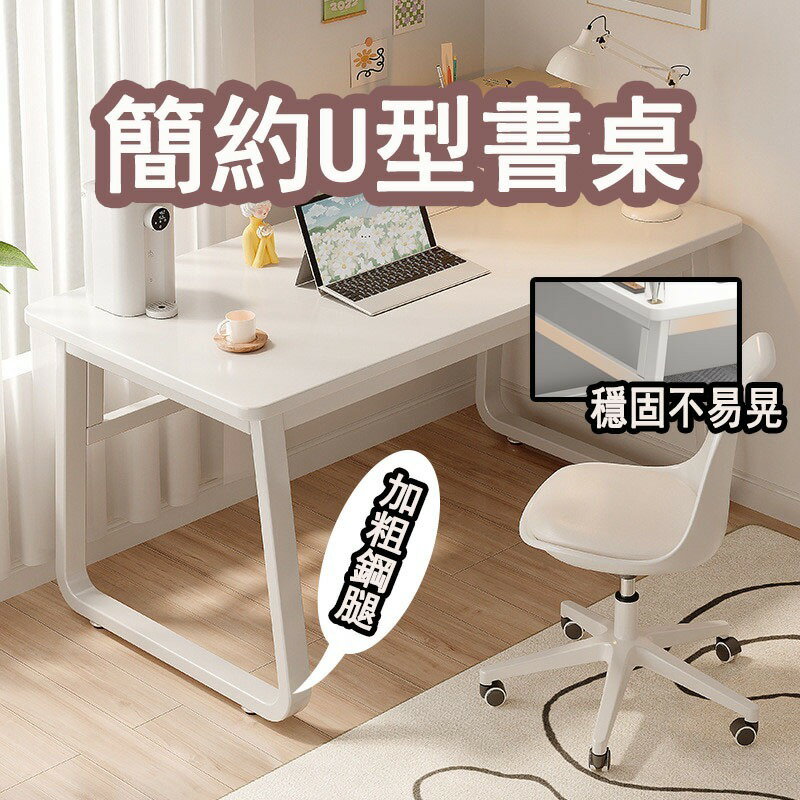 電腦桌 書桌 辦公桌 電競桌 升降電腦桌 簡易書桌 u型書桌 方管書桌