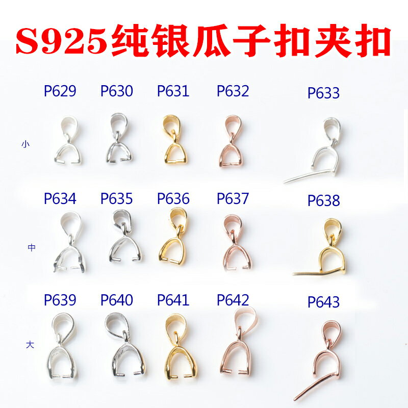 S925純銀瓜子扣玉墜夾扣 DIY玉扣翡翠水晶玉石瑪瑙玉髓扣頭吊墜扣