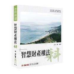 裴騰老師開講 智慧財產權法：科：律師.檢事官.智財行政.法制(保成)