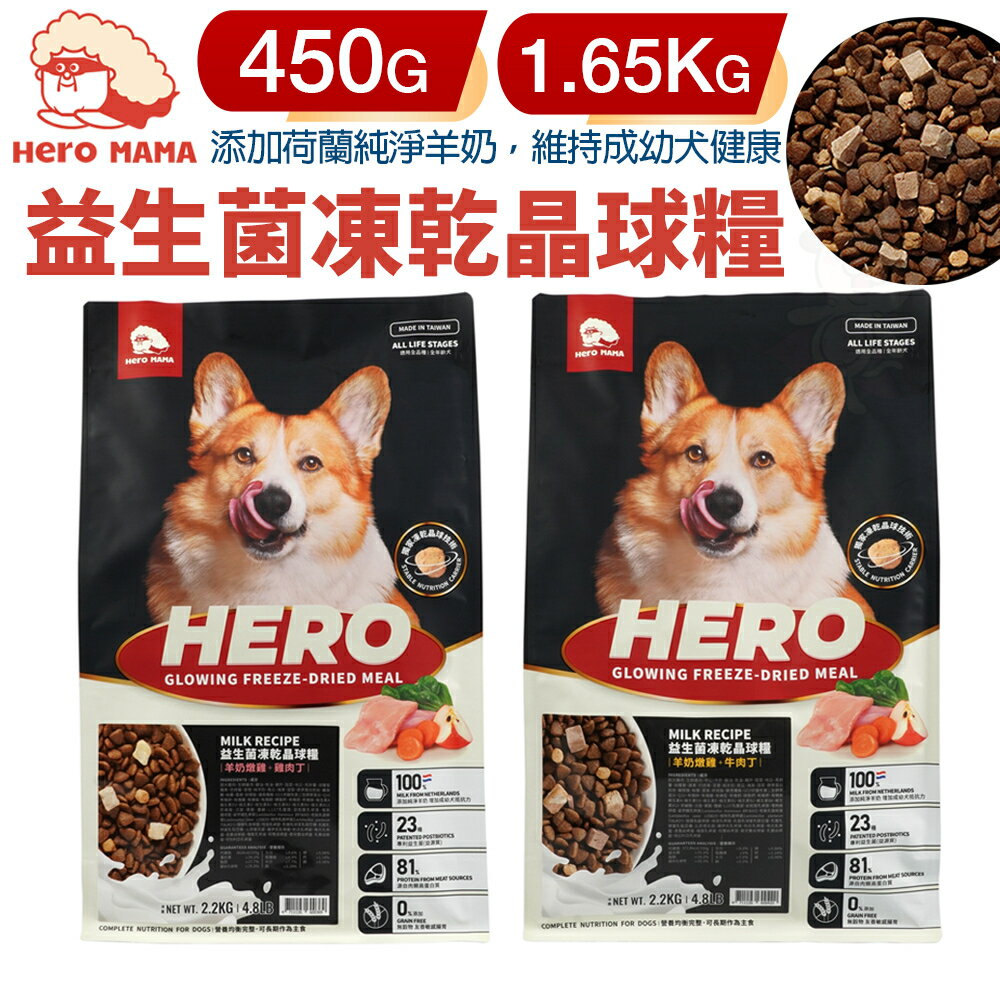 HeroMama 犬用益生菌凍乾晶球糧 450g-1.65Kg 狗糧 狗主食糧 狗乾糧 狗飼料『WANG』
