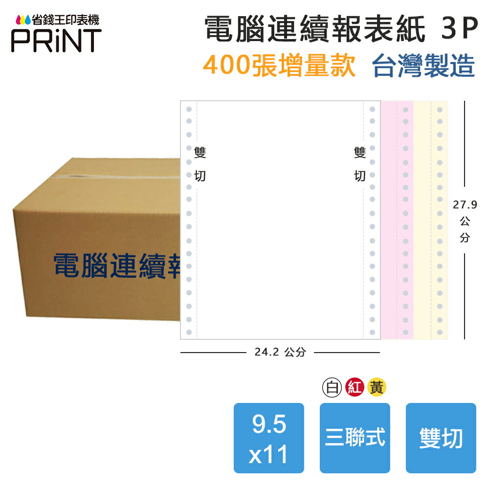 【電腦連續報表紙】3P 9.5 x 11 三聯式 雙切 中一刀 臺灣製造｜領券最高折$220