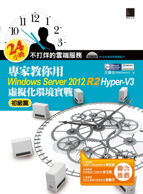 【電子書】24小時不打烊的雲端服務：專家教你用Windows Server 2012 R2 Hyper-V3初級篇
