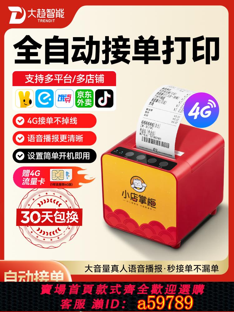 【臺灣公司 可打統編】大趨智慧餓了麼藍芽 列印機專用打單神器小票機餐飲出餐打票4G WIFI語音播報自動切紙美團外賣列印機自動接單