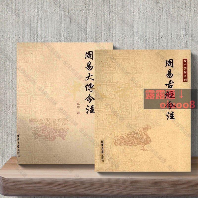 【全球優品匯】書 周易古經今注+周易大傳今注（2本）高亨著 清華大學出 2010.08百科全書