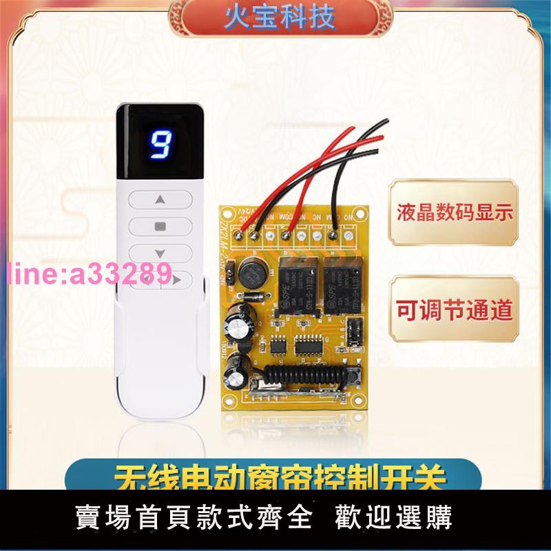 無線12V24V電動窗簾電機正反轉控制器自動升降數顯多通道遙控開關