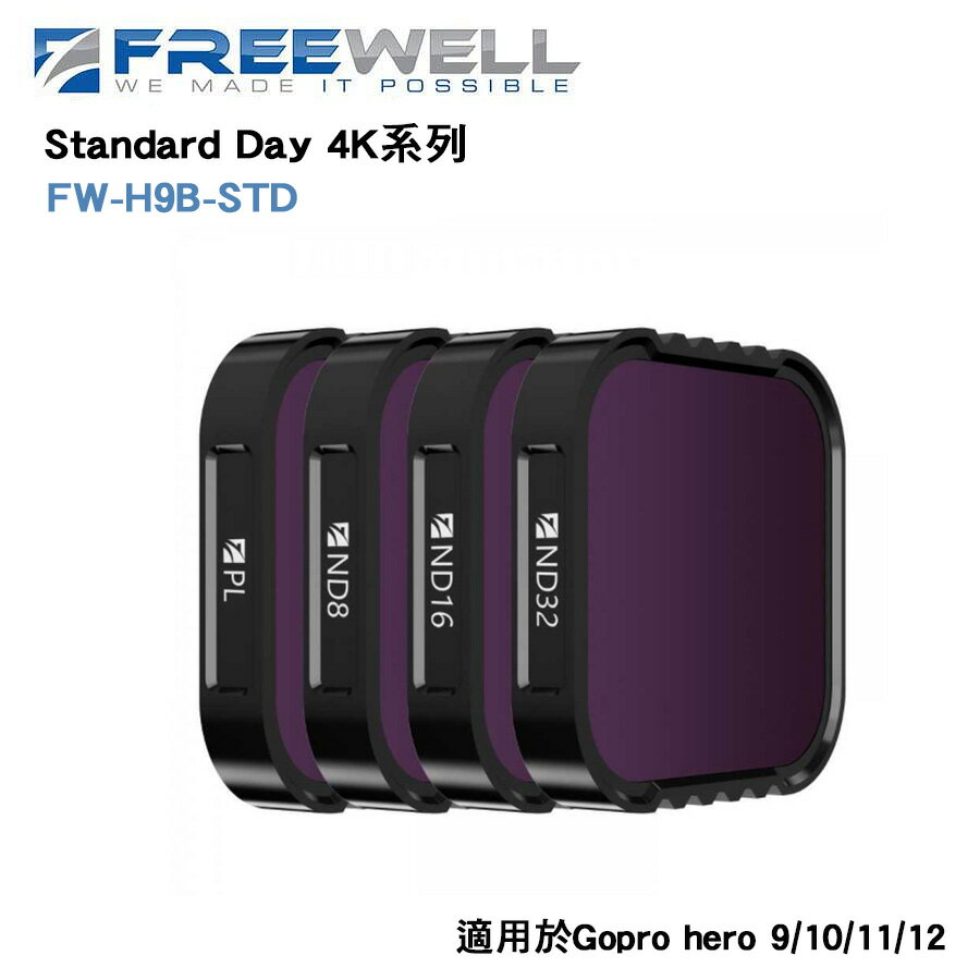 EC數位 Freewell Standard Day 日常標準4件濾鏡套組 Gopro Hero 9 10 11 12 FW-H9B-STD