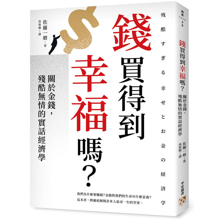 錢買得到幸福嗎？關於金錢，殘酷無情的實話經濟學