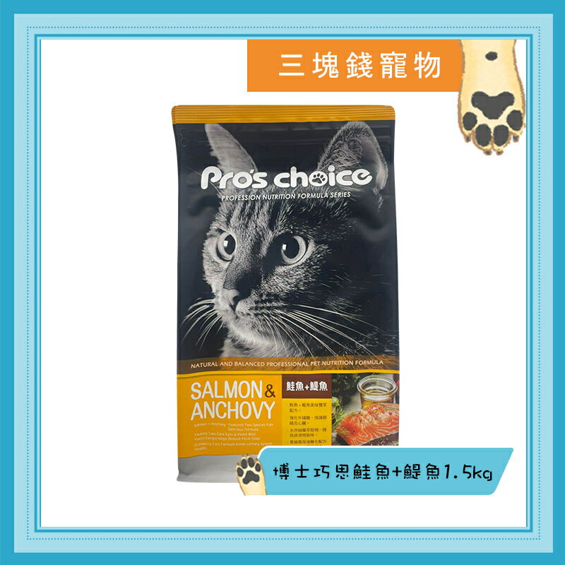 ◎三塊錢寵物◎Pros choice 博士巧思-貓專業配方，鮭魚+鯷魚，9kg