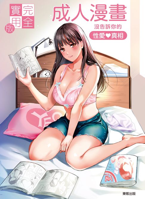 【電子書】(限)完全實用版 成人漫畫沒告訴你的性愛真相 0