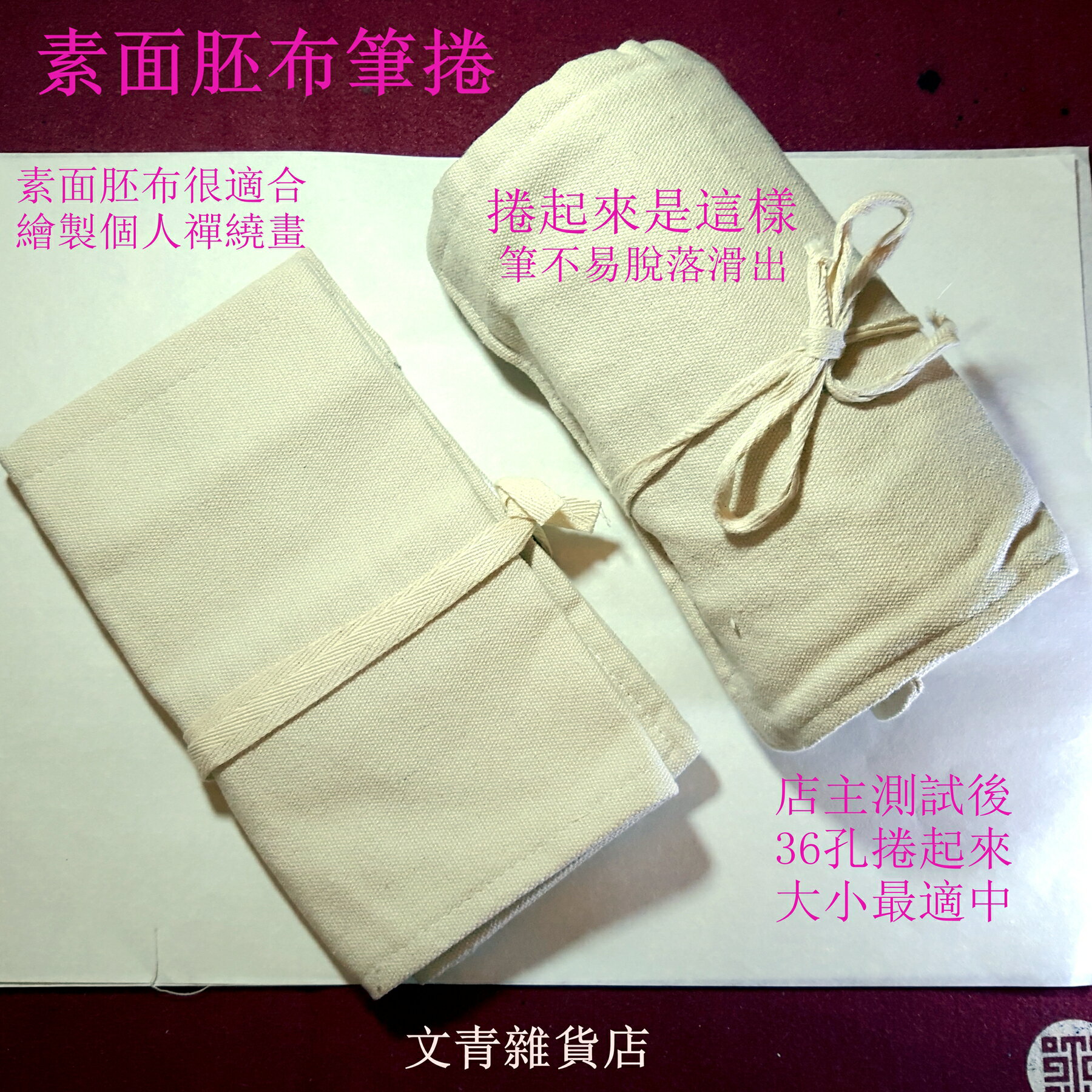 文青雜貨店素面胚布 自己畫 36孔/24孔/12孔筆捲，適合放色鉛筆、禪繞畫代針筆；鬆緊帶筆插+側邊襯布，筆具不易脫落，筆尖不易磨損！ 3