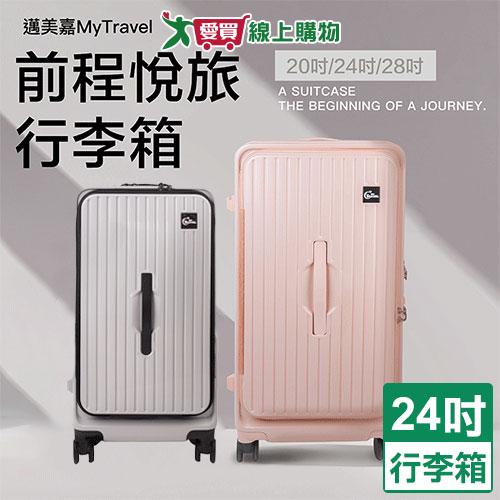 MyTravel 前程悅旅行李箱24吋-灰/粉 行李箱 海關密碼鎖【愛買】