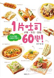 1 片吐司60變！小小巧思，口味大不同 | 拾書所