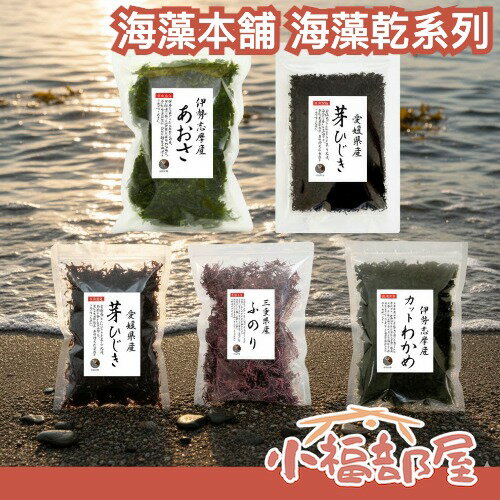 日本製🇯🇵 老字號 海藻本舖 海藻乾物嚴選 青絲海苔 布海苔 海藻 海帶芽乾 羊栖菜 味增湯 拌飯 營養 鐵質【小福部屋】