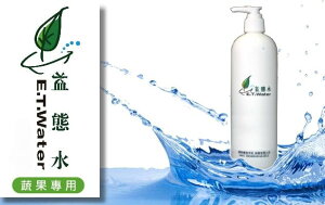 益態水 E.T.Water 健康 環保 蔬果食品專用 清潔元素/洗潔精 500ml