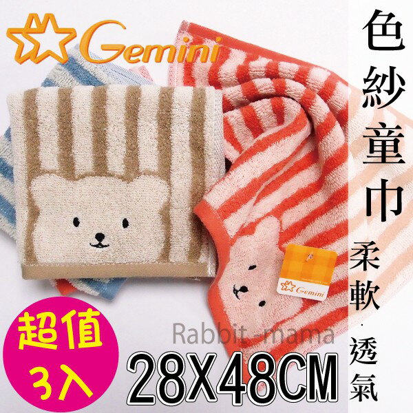 【現貨】兔子媽媽(超值3入)双星GEMINI日系條紋彩色小熊童巾 509 雙星毛巾/兒童毛巾