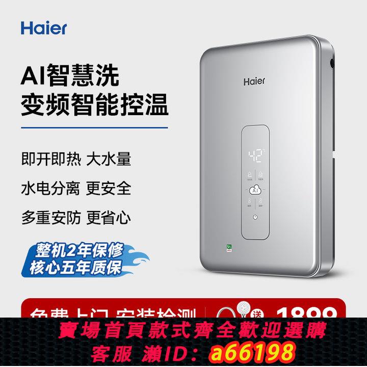 【臺灣公司 可開發票】海爾即熱式電熱水器變頻恆溫家用快速熱免儲水小型衛生間洗澡神器