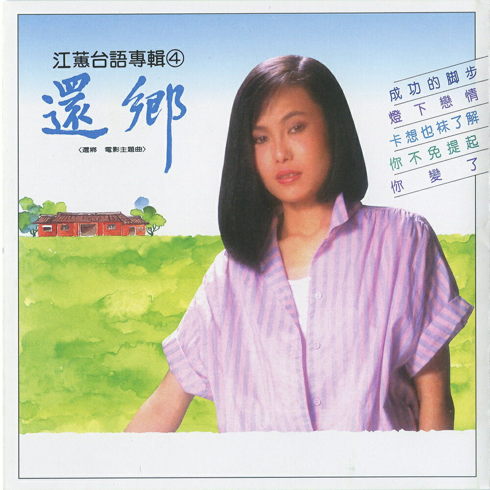 江蕙 / 還鄉‧唱過從前(重新編曲 演唱) (2CD)