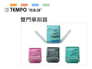 節奏 TEMPO S-302 雙門筆削器 鉛筆 色鉛筆可用 標準型 粗筆身可用