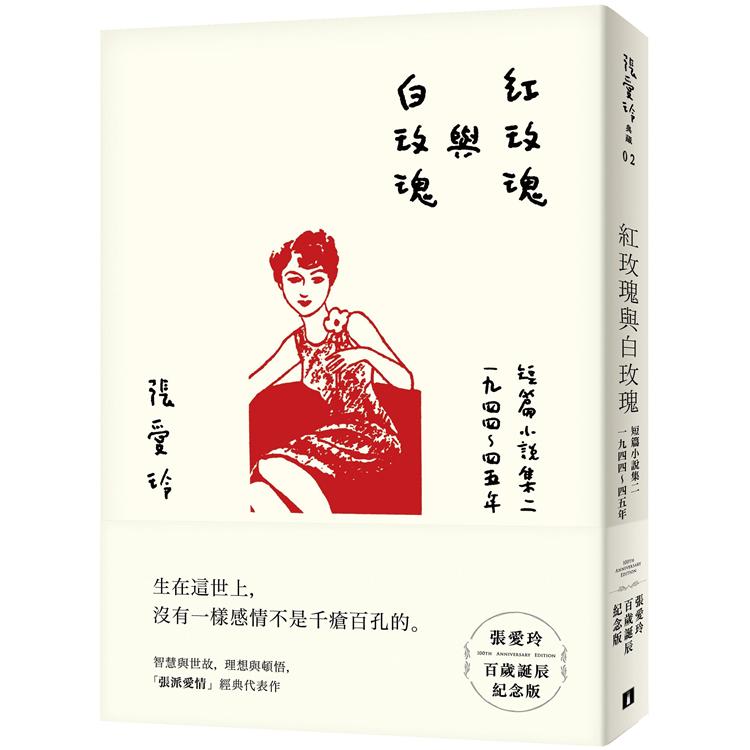 紅玫瑰與白玫瑰【張愛玲百歲誕辰紀念版】：短篇小說集二 1944~45年 | 拾書所