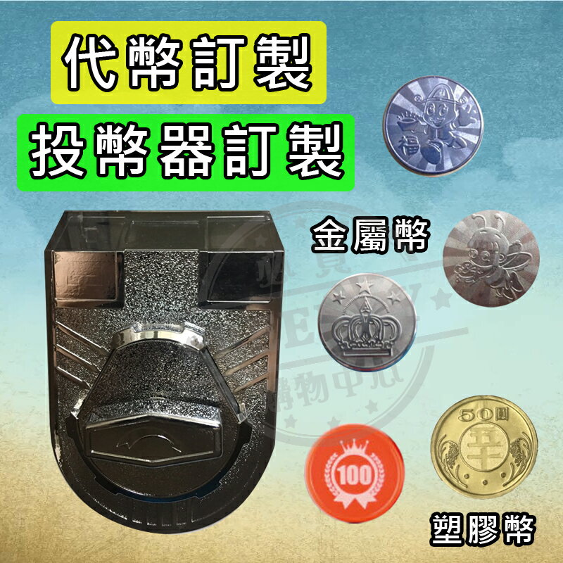 遊戲幣 硬幣 代幣 塑膠幣 金屬幣 訂製 訂作 客訂 客製 投幣器代幣 投幣器訂製 投幣器客製 扭蛋機台投幣器 扭蛋機