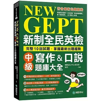 NEW GEPT 新制全民英檢中級寫作&口說題庫大全：完整10回試題，掌握最新出題趨勢（附擬真試題本+口說測驗「考場真實模擬」與「解答範例」QR碼線上音檔） 國際語言中心委員會、 席菈 2023 國際學村