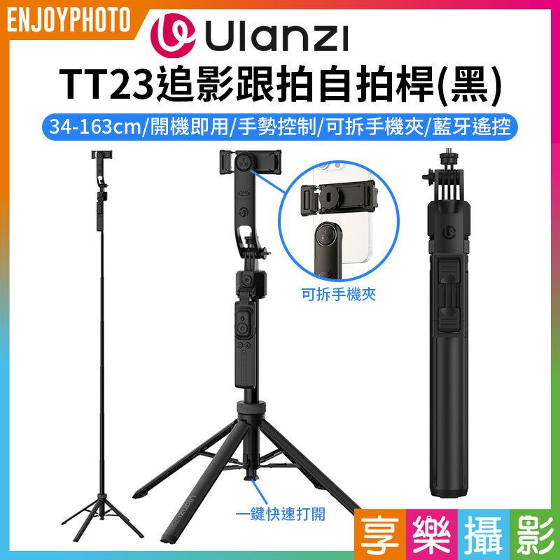 [享樂攝影]【Ulanzi TT23追影跟拍自拍桿-黑】34-163cm 1/4接口 智能跟拍 自動雲台 人臉跟蹤拍攝 落地支架 Vlog 直播 抖音 錄影 Follow Focus Selfie Stick
