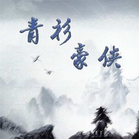 【有聲書】青衫豪侠 0