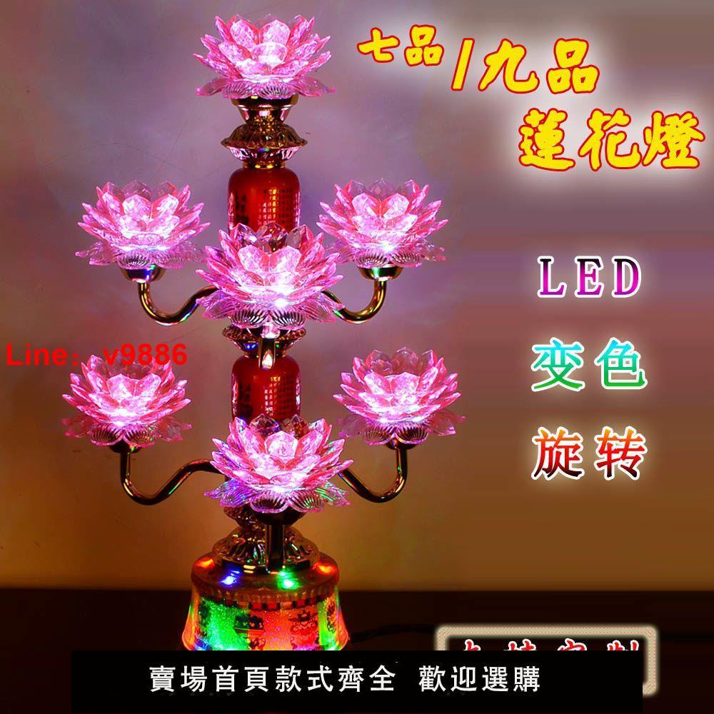 【臺灣公司保固】寺廟家用供燈長明燈仿水晶荷花燈旋轉七品九品LED七彩變色蓮花燈
