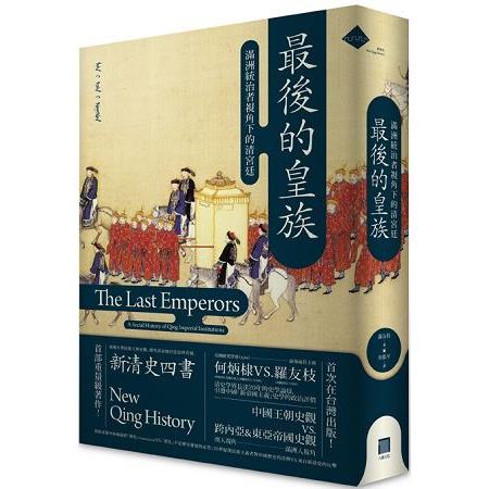 最後的皇族：滿洲統治者視角下的清宮廷(平裝)