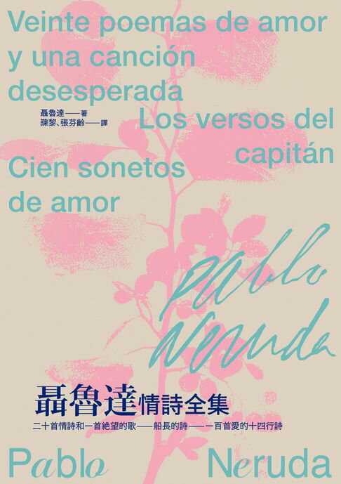 【電子書】聶魯達情詩全集：《二十首情詩和一首絕望的歌》、《船長的詩》、《一百首愛的十四行詩》