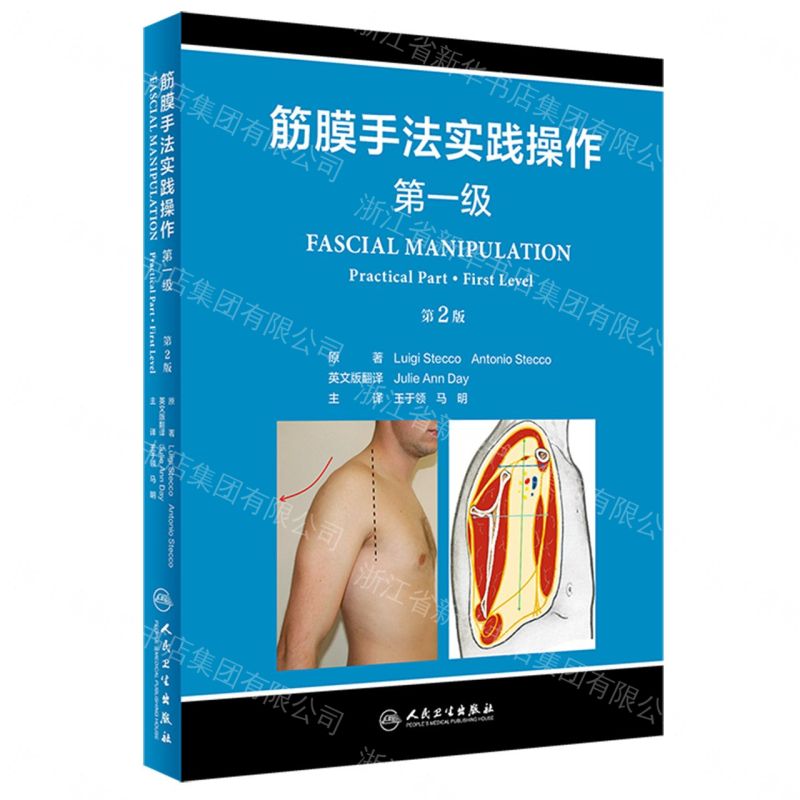 筋膜手法實踐操作(第一級第2版)丨天龍圖書簡體字專賣店丨9787117347051 (tl2605)