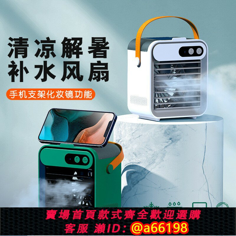 【臺灣公司 可開發票】加濕製冷空調扇桌面帶支架化妝鏡USB充電手提式便攜冷風機小風扇
