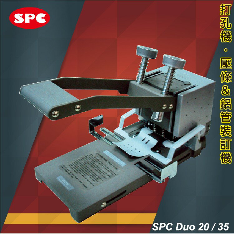事務用品 SPC Duo 35 鋁管裝訂機 (打孔機/打洞機/安全護照裝置)【文具、辦公用品、印刷／燙金】