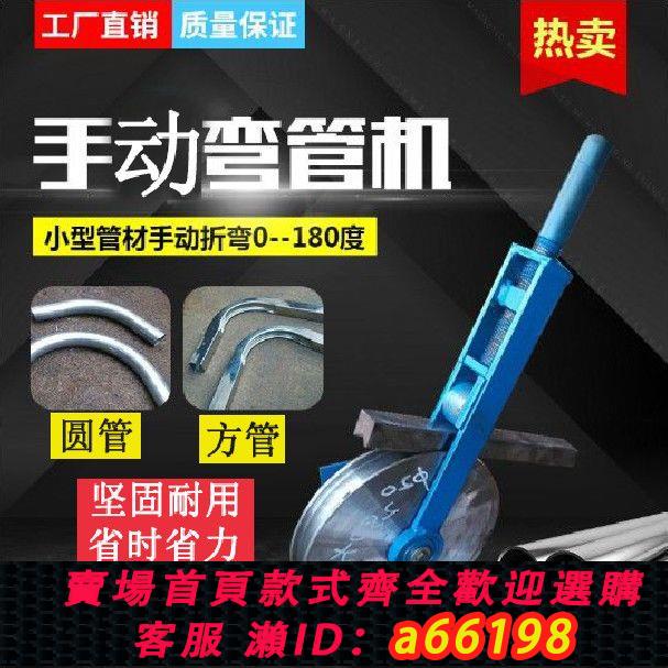 【臺灣公司 可開發票】新型手動彎管機握彎管器扳折不銹鋼防護盜網方圓管一次成型模具