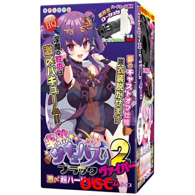 キテルキテル。半熟魅魔 黑化2代 毒蛇 情趣用品 飛機杯 自慰器 【OGC株式會社】【本商品含有兒少不宜內容】