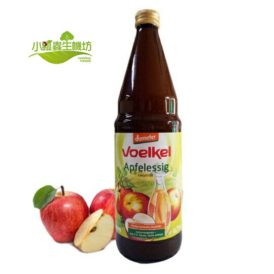 《小瓢蟲生機坊》泰宗 - Voelkel蘋果醋750毫升/罐  醋 蘋果醋