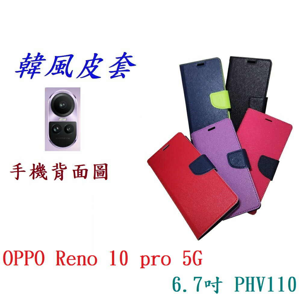 【韓風雙色】OPPO Reno 10 pro 5G 6.7吋 PHV110 翻頁式 側掀 插卡 支架 皮套 手機殼