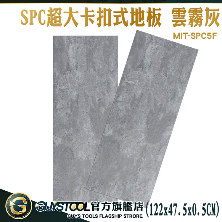 GUYSTOOL 《限用棧板配送》 塑膠地板 拼接地板 石紋地板 MIT-SPC5F 耐磨地板 磁磚 石灰地板 隔音地板