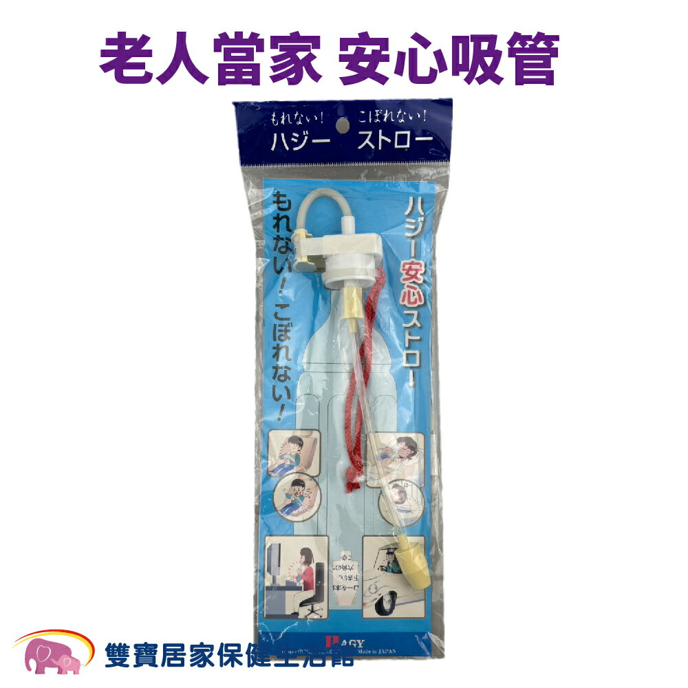 老人當家安心吸管 不怕打翻 躺下可用 日本製 老人吸管 防打翻 寶特瓶吸管