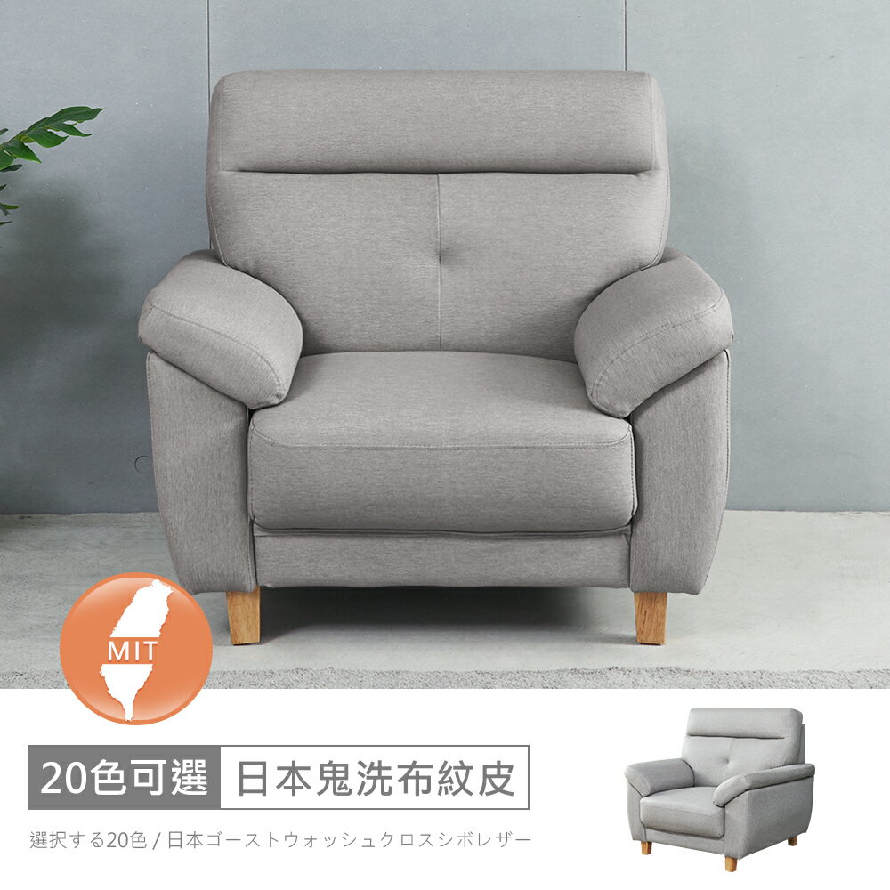 臺灣製歐若拉一人座中鋼彈簧日本鬼洗布紋皮沙發 可選色/可訂製/免組裝/免運費/沙發
