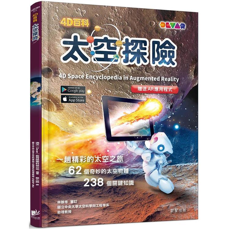 4D百科：太空探險