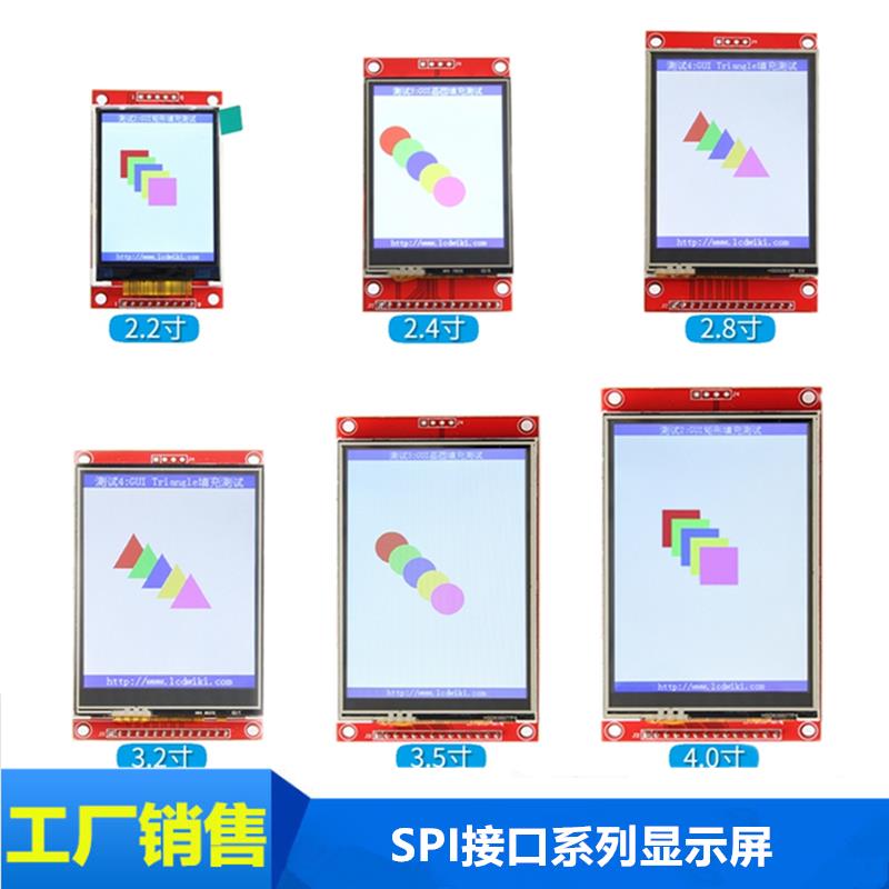 2.2寸/2.4/2.8/3.2/3.5/4.0寸TFT觸控彩色SPI串列埠液晶屏顯示模組