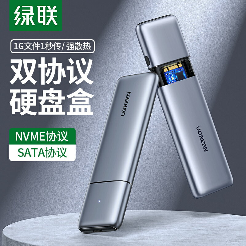 綠聯m.2硬盤盒nvme/sata轉usb3.1雙協議通用筆記本雷電3外置ngff外接m2固態硬盤2280/2242改移動硬盤殼讀取器