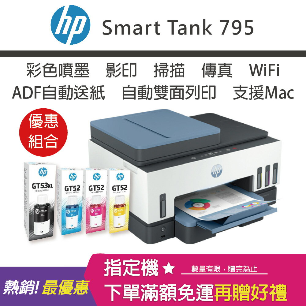 【免登錄升級3年原廠保固/含4色墨水】HP Smart Tank 795 四合一多功能 自動雙面無線連供印表機+GT52 70ML 藍色/紅色/黃色原廠墨水+GT53XL 135ML黑色原廠墨水｜領券最高折$220