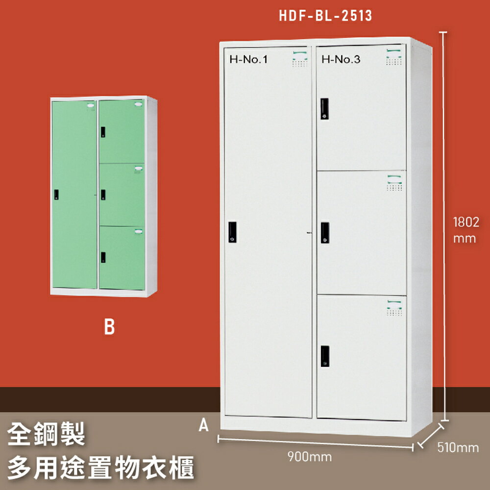 【MIT臺灣製】大富 HDF-BL-2513 全鋼製多用途置物衣櫃 置物櫃 收納櫃 員工櫃 衣櫃 收納第一首選