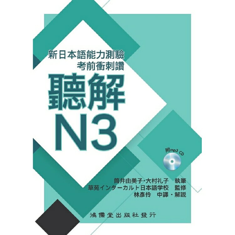 考前衝刺讚聽解N3-新日本語能力測驗 | 拾書所