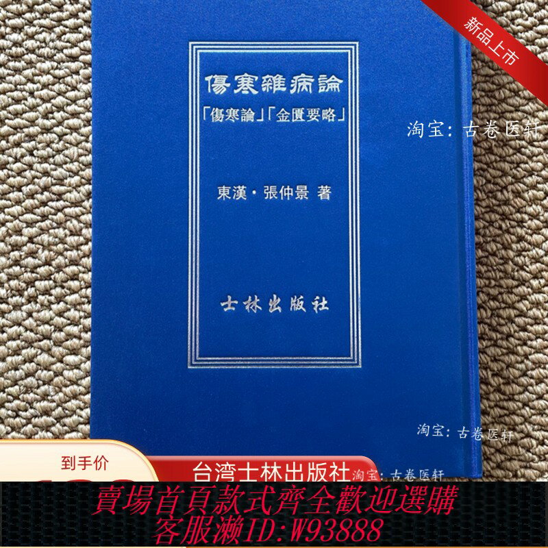 {可刷卡 打統編}【5折現貨硬精裝】傷寒雜病論士林出版社臺版倪海廈倪師推薦書單之一高清無刪減傷寒論送禮收藏精美之作傷寒論解說臺灣版