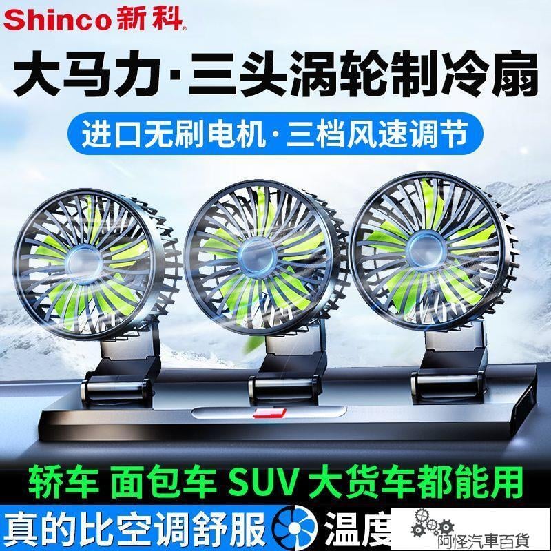 【免運+最低價】新科車載電風扇12V24v大貨車叉車三頭製冷超強風靜音USB車內風扇