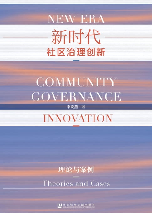 【電子書】新时代社区治理创新：理论与案例 0